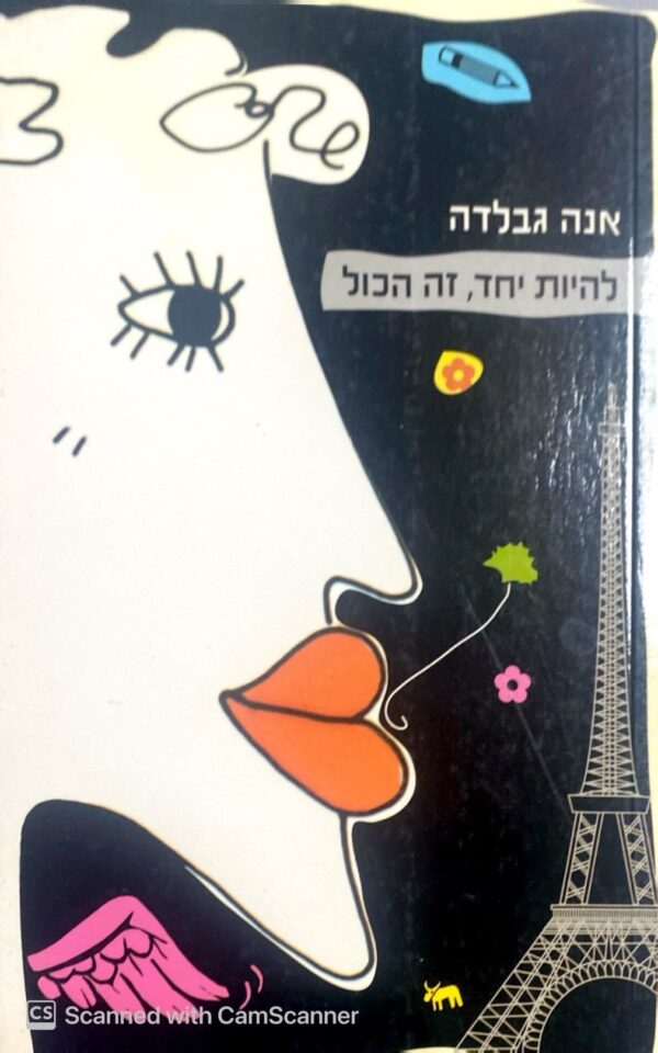 להיות יחד, זה הכל / אנה גבלדה