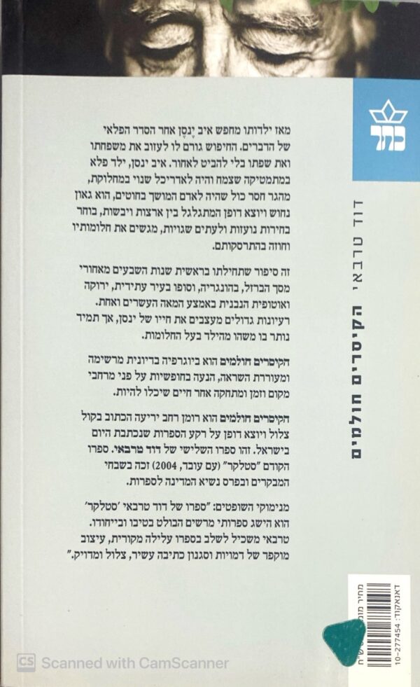 ⁦הקיסרים חולמים / דוד טרבאי⁩ – תמונה ⁦2⁩