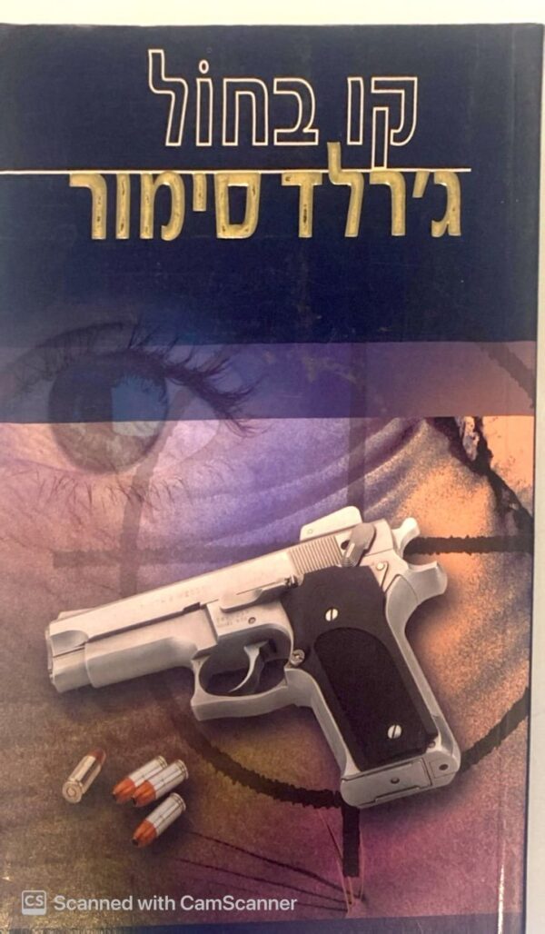 קו בחול / ג'רלד סימור