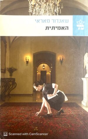 האמיתית / שאנדור מאראי