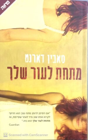מתחת לעור שלך / סאבין דארנט