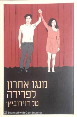 מנגו אחרון לפרידה / טל דוידוביץ'