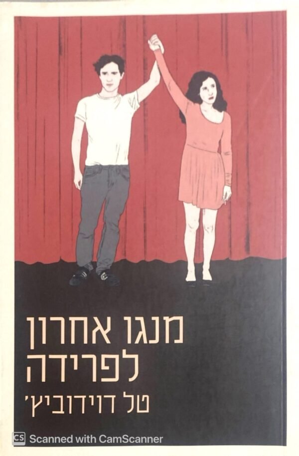 מנגו אחרון לפרידה / טל דוידוביץ'