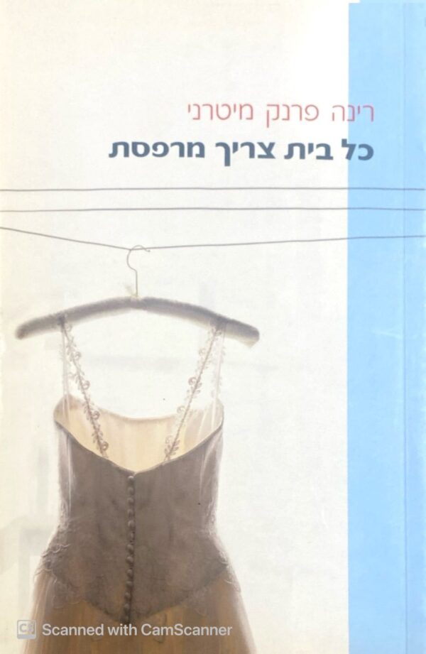 כל בית צריך מרפסת / רינה פרנק מיטרני