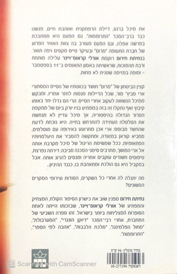 ⁦נחיתת חירום / אורלי קראוס-ויינר⁩ – תמונה ⁦2⁩