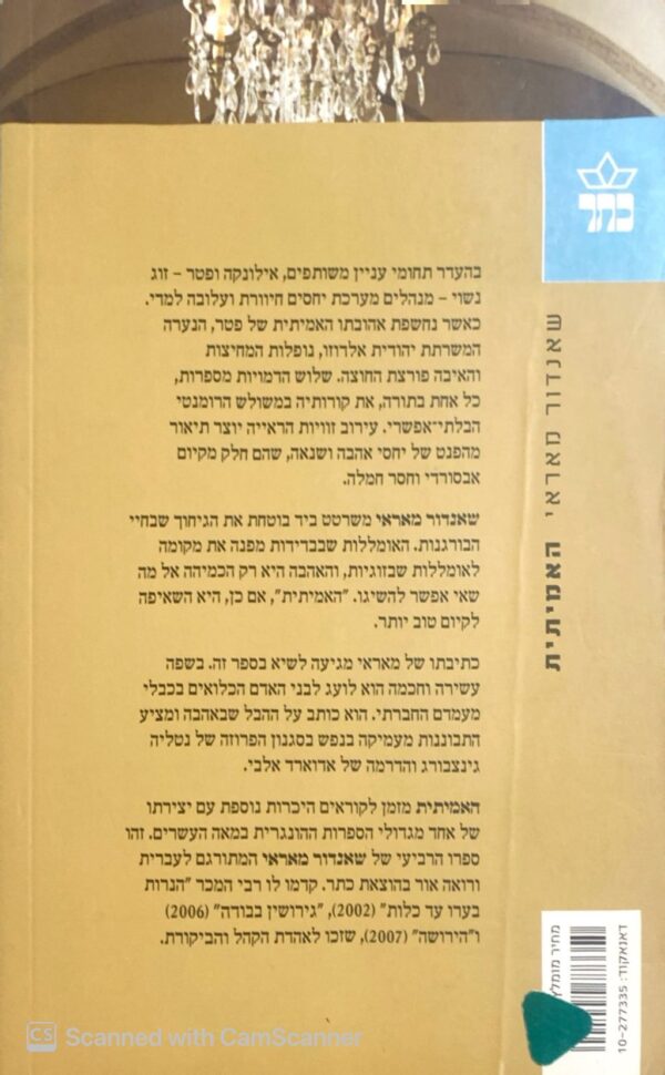⁦האמיתית / שאנדור מאראי⁩ – תמונה ⁦2⁩