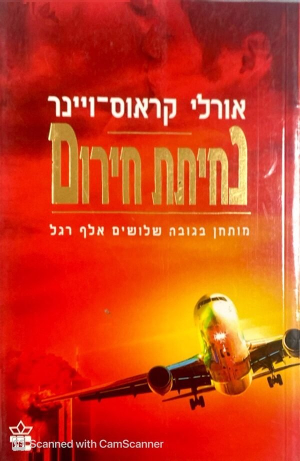 נחיתת חירום / אורלי קראוס-ויינר