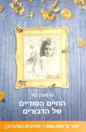 החיים הסודיים של הדבורים / סו מונק קיד