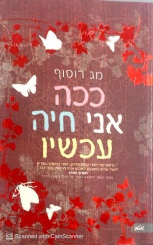 ככה אני חיה עכשיו / מג רוסוף
