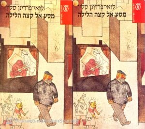 מסע אל קצה הלילה / לואי פרדינן סלין (שני כרכים)
