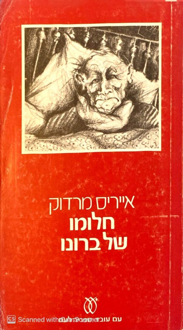 חלומו של ברונו / אייריס מרדוק