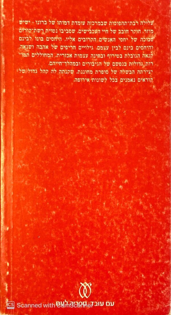 ⁦חלומו של ברונו / אייריס מרדוק⁩ – תמונה ⁦2⁩