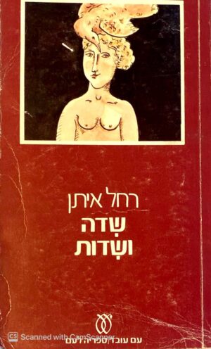 שדה ושדות / רחל איתן