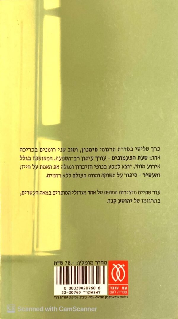 ⁦שעת הפעמונים / ז'ורז' סימנון⁩ – תמונה ⁦2⁩