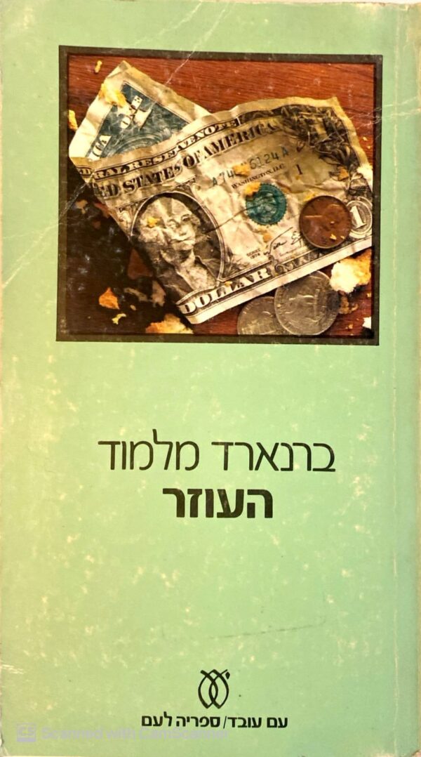 העוזר / ברנארד מלמוד