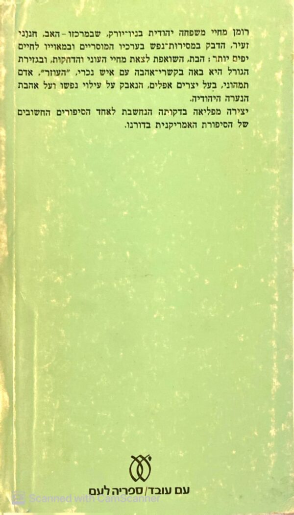 ⁦העוזר / ברנארד מלמוד⁩ – תמונה ⁦2⁩