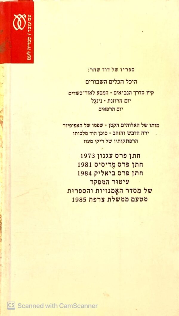 ⁦יום הרפאים / דוד שחר⁩ – תמונה ⁦2⁩