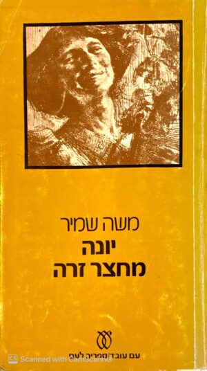 יונה מחצר זרה / משה שמיר