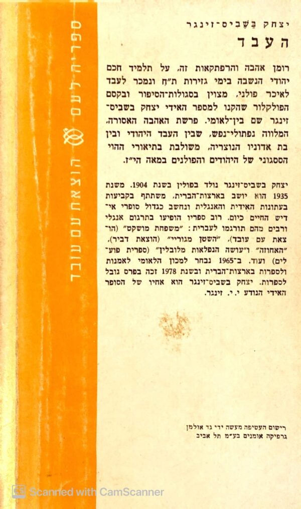 ⁦העבד / יצחק בשביס-זינגר (מהדורת 1962)⁩ – תמונה ⁦2⁩