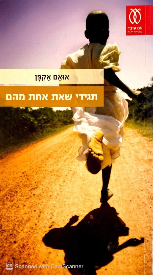 תגידי שאת אחת מהם/ אואם אקפן