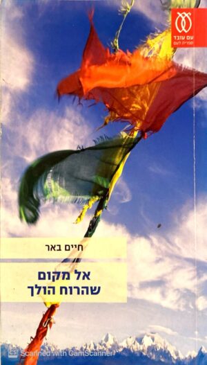 אל מקום שהרוח הולך / חיים באר
