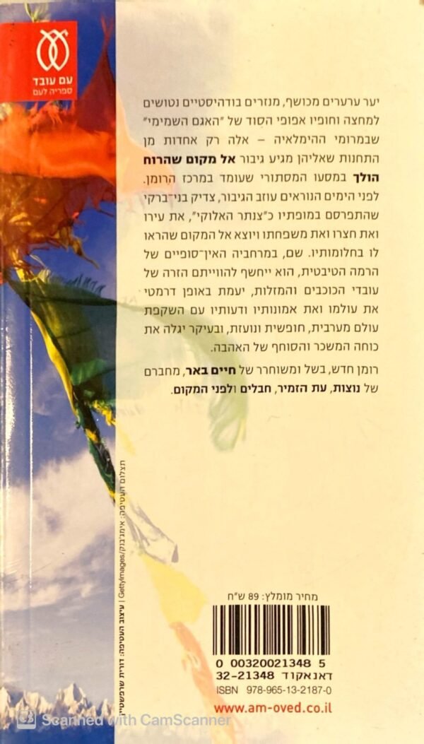 ⁦אל מקום שהרוח הולך / חיים באר⁩ – תמונה ⁦2⁩