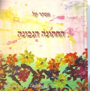 החתונה הנכונה / אסתר קל