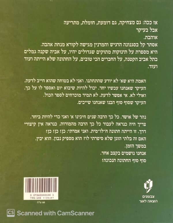 ⁦החתונה הנכונה / אסתר קל⁩ – תמונה ⁦2⁩