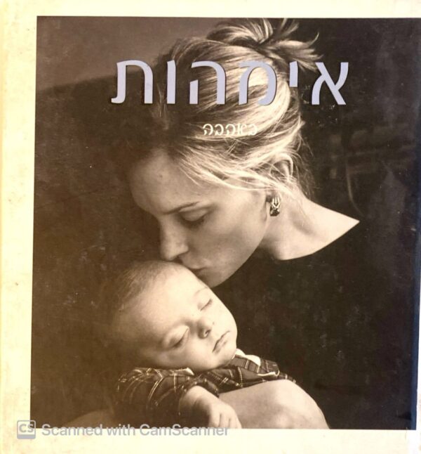 אימהות באהבה / כנרת בית הוצאה לאור