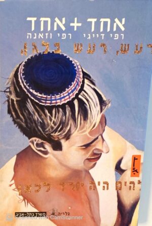 אחד + אחד / רפי דייגי, רפי וזאנה