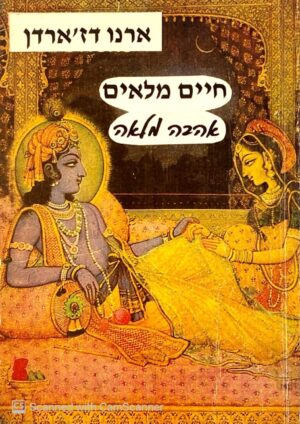 חיים מלאים אהבה מלאה / ארנו דז'ארדן