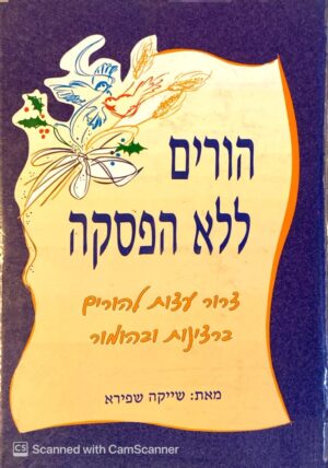 הורים ללא הפסקה - צרור עצות ברצינות ובהומור / שייקה שפירא