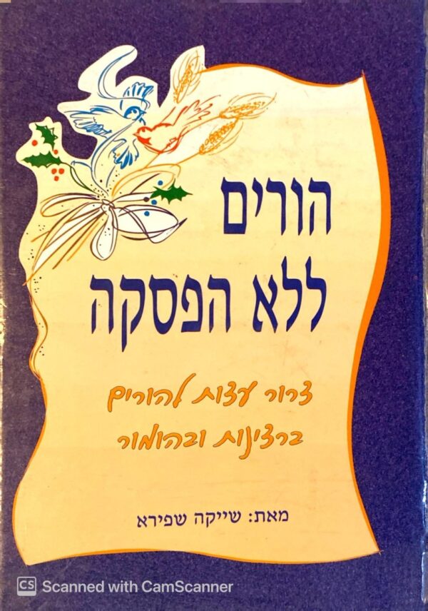 הורים ללא הפסקה - צרור עצות ברצינות ובהומור / שייקה שפירא