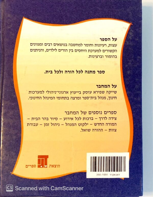 ⁦הורים ללא הפסקה - צרור עצות ברצינות ובהומור / שייקה שפירא⁩ – תמונה ⁦2⁩