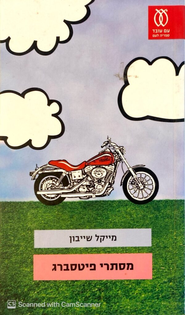 מסתרי פיטסברג / מייקל שייבון