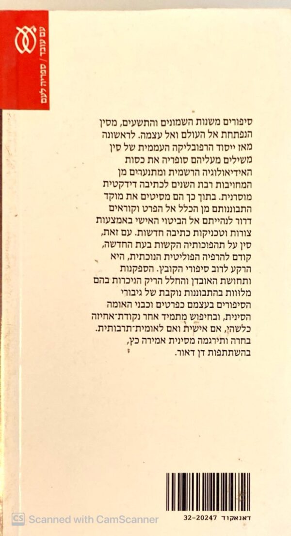 ⁦כאילו התבוננו בהם עצמם - מבחר סיפורים סיניים בני זמננו⁩ – תמונה ⁦2⁩