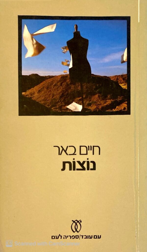 נוצות / חיים באר