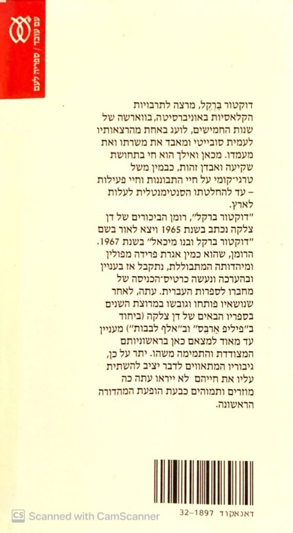 ⁦דוקטור ברקל / דן צלקה (עם עובד)⁩ – תמונה ⁦2⁩