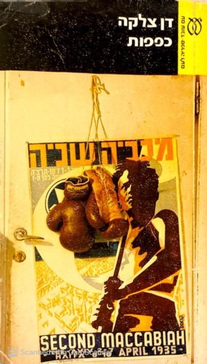 כפפות / דן צלקה