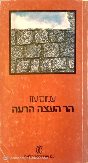 הר העצה הרעה / עמוס עוז