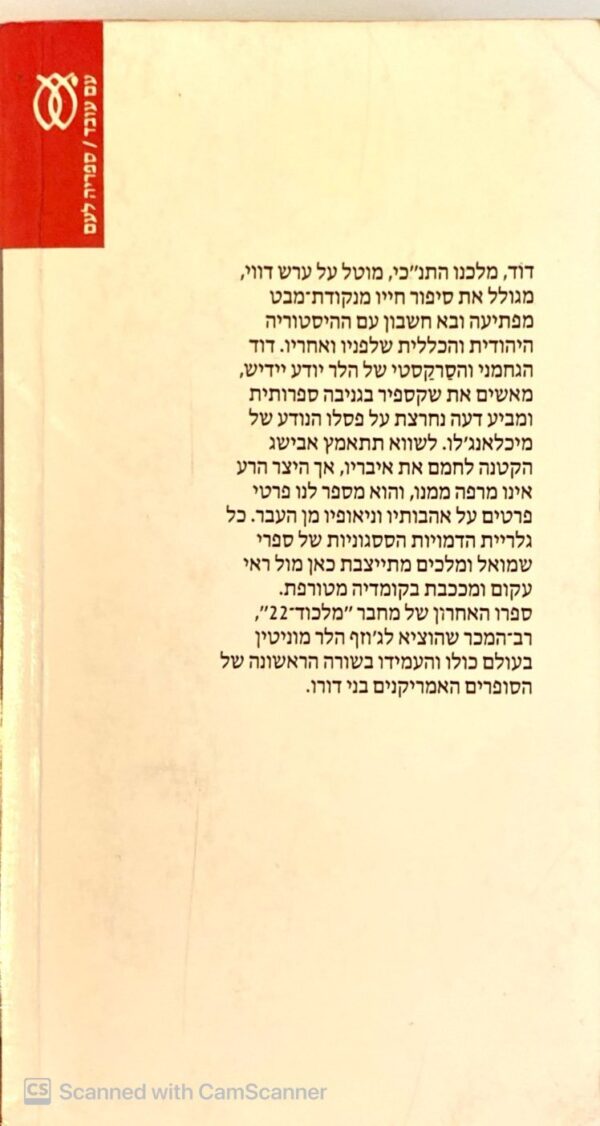 ⁦אלוהים יודע / ג'וזף הלר⁩ – תמונה ⁦2⁩