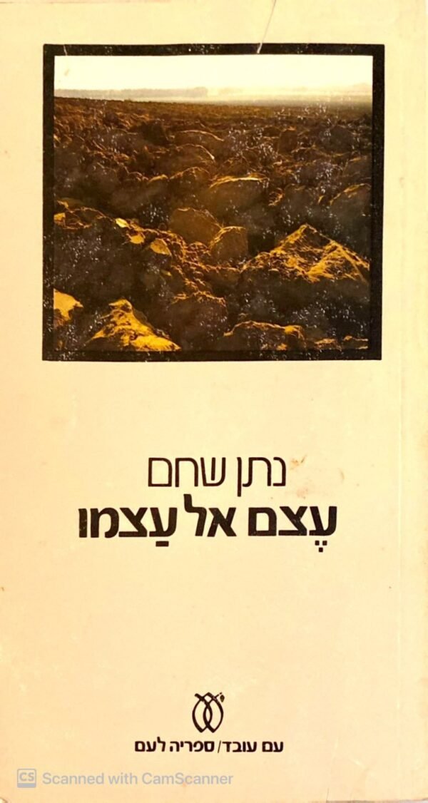 עצם אל עצמו / נתן שחם