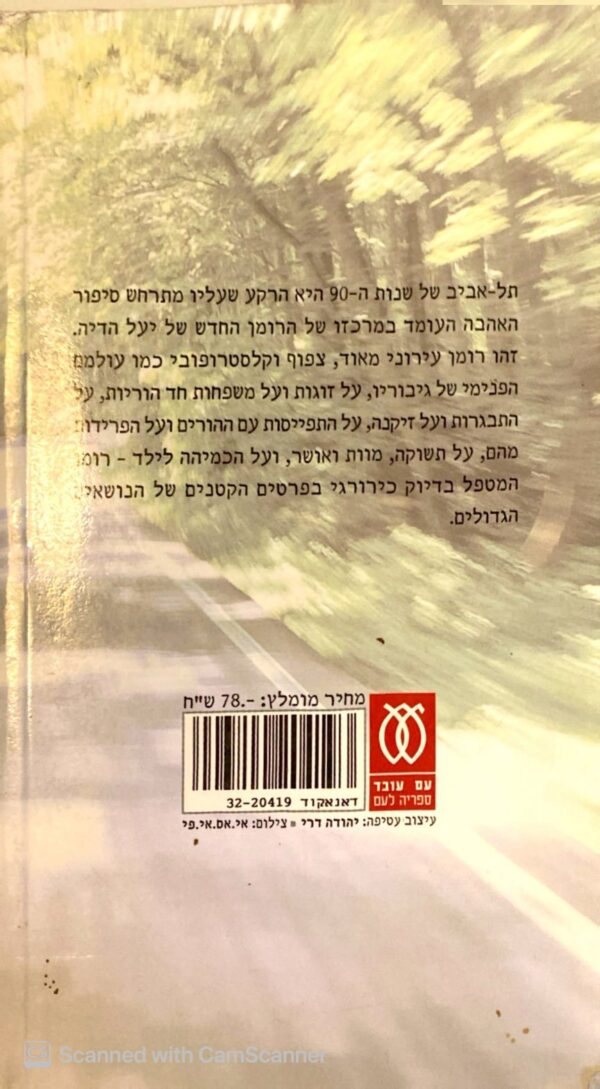 ⁦תאונות / יעל הדיה⁩ – תמונה ⁦2⁩