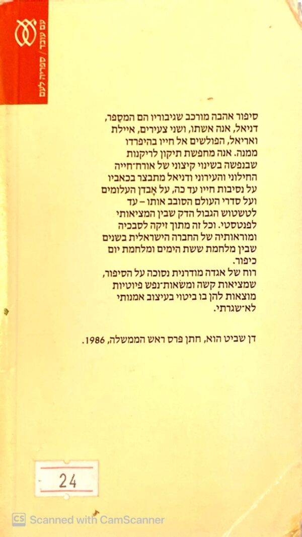 ⁦אנה ואני / דן שביט⁩ – תמונה ⁦2⁩