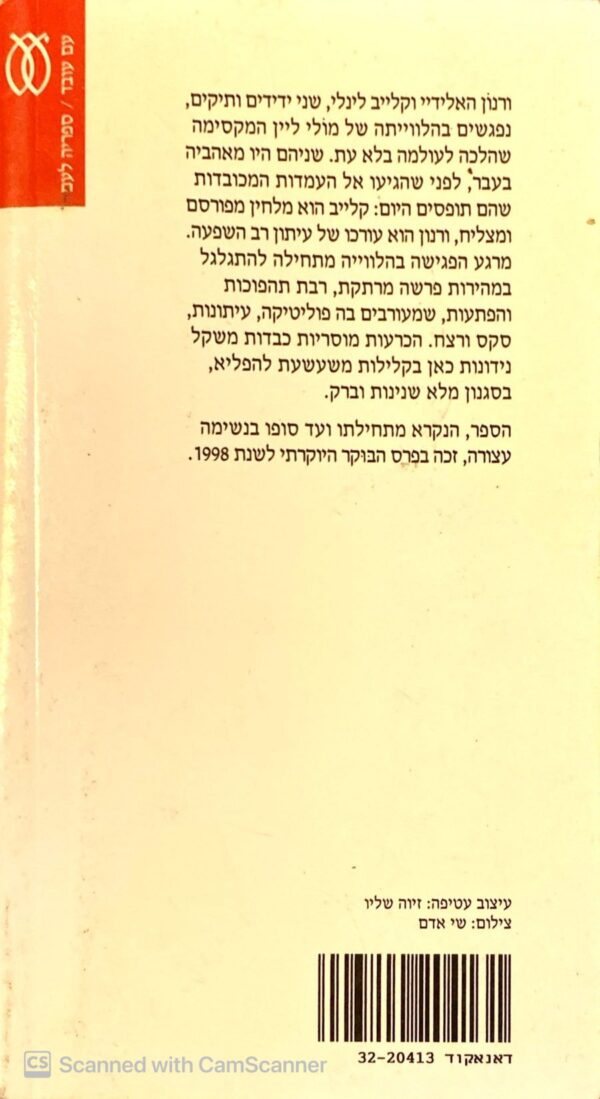 ⁦אמסטרדם / איאן מקיואן⁩ – תמונה ⁦2⁩