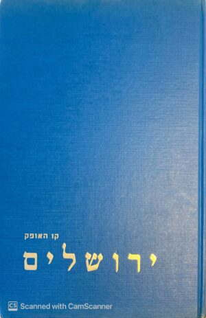 קו האופק - ירושלים / משרד הביטחון