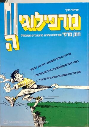 מרפילוגיה / ארתור בלוך