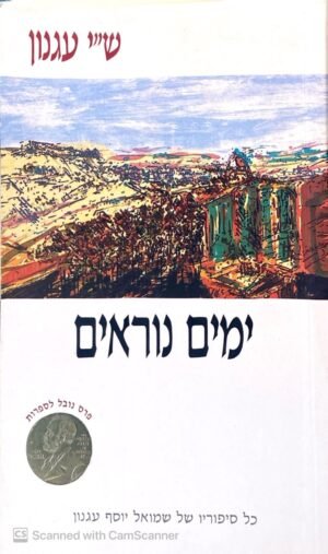 ימים נוראים / ש"י עגנון