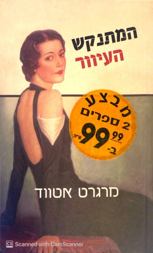 המתנקש העיוור / מרגרט אטווד