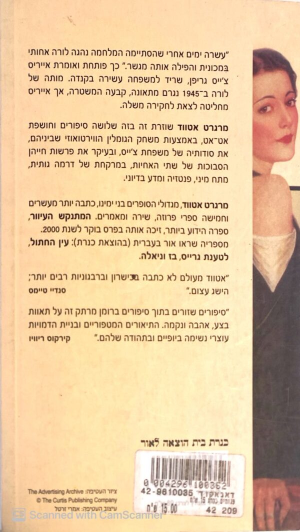 ⁦המתנקש העיוור / מרגרט אטווד⁩ – תמונה ⁦2⁩